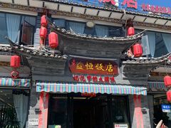 -益恒饭店乡间白族菜(古城总店)