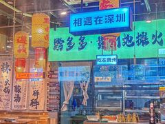 -黔多多贵州地摊火锅(木古地铁站店)