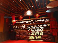 -老滇山寨•云南特色菜•地方菜•民族风情歌舞表演(金碧店)