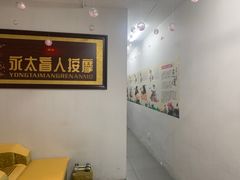 -永太盲人按摩(福田店)