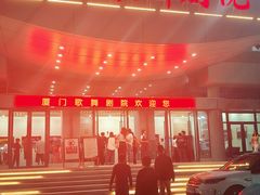 -厦门歌舞剧院