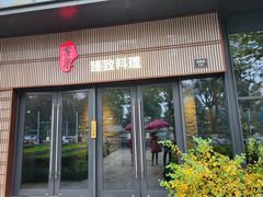-古京·臻致料理(月湖店)