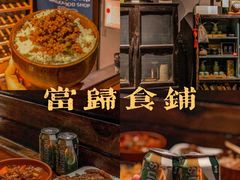 -当归食铺·创意菜·特调鸡尾酒(花枝店)