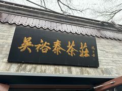 -吴裕泰茶庄(鼓楼店)