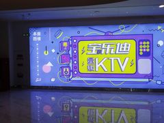 -宝乐星量贩KTV(莲升路店)