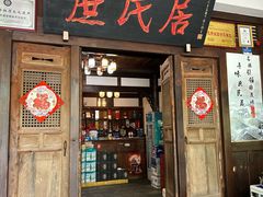 -庶民居中餐馆(花土店)