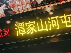 门面-哈尔滨烧烤·山河村铁锅炖(交大店)