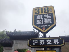 -安亭老街