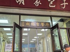 -胡家包子·清真(大众巷店)
