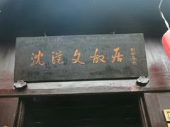 -沈从文故居