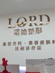 -青岛诺德医学美容医院