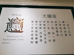 -大嘻咹biangbiang面(历史博物馆店)