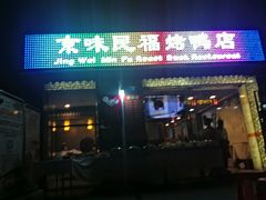 -京味民福烤鸭店(建设四马路店)