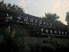 -中国湿地博物馆