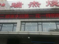 -瑞杰烧烤店·24小时营业(山东路店)