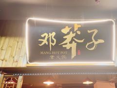 -邓莽子老火锅(中兴路总店)