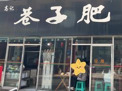 -巷子肥肠(科华巷店)