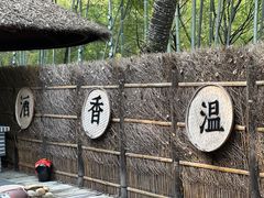 -天目湖御水温泉·度假酒店