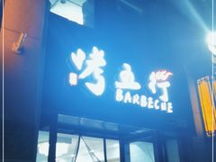 门面-烤五行·烧烤烤串(石佛营店)