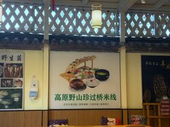 -双桥园·云南过桥米线(古城南门店)
