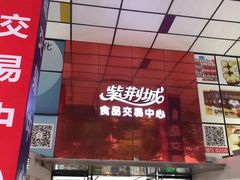-紫荆城食品交易中心(华强北店)