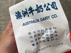 -澳洲牛奶公司(佐敦店)
