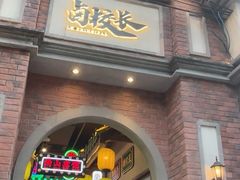 -卤校长老火锅(沙坪坝直营店)