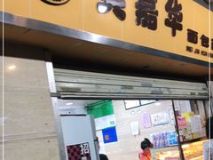 门面-美嘉华面包西饼店(红胜坊店)