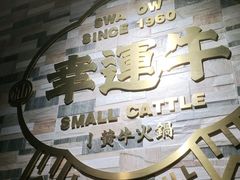 -幸运牛汕头小黄牛牛肉火锅(梅林店)