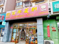 门面-百年义利(通州北苑南路店)