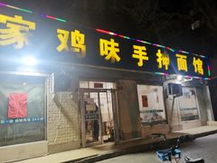 门面-许家鸡味手抻面馆(杏林街店)