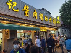-清真·鸦儿李记·小馆(后海店)