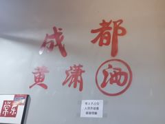 -黄潇洒老火锅(九眼桥宏济巷店)