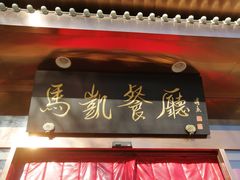 门面-马凯餐厅(长椿街店)