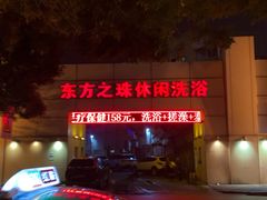 -东方之珠洗浴休闲广场(和平店)