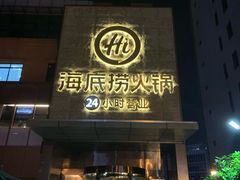 门面-海底捞火锅(吴中路店)
