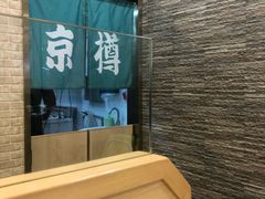 -京樽回転寿司(奥林匹克店)