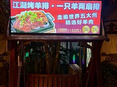 -侠舍·江湖烤全羊·大排档(沌口总店)