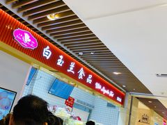 -白玉兰食品甜凤店(合生汇店)