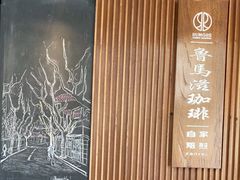 -RUMORS COFFEE ROASTERY鲁马滋咖啡(湖南路店)