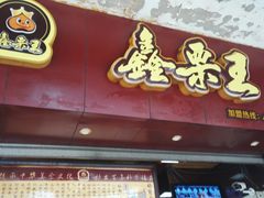 -鑫栗王(庙前街总店)