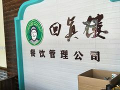 -回真楼(东门店)