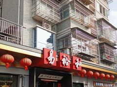 -易裕和·长沙米粉(竹塘西路店)