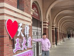 -天津五大道文化旅游区