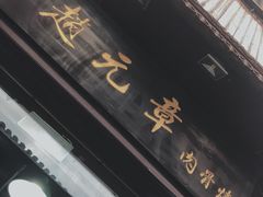 -赵元章肉骨烧(山塘街店)