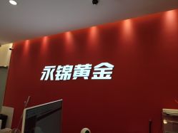 -永锦黄金加工·回收打金店(上海南翔店)