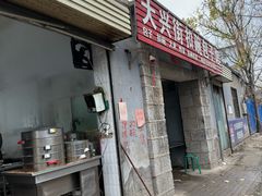 -大兴街扣碗包子馆