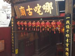 门面-番茄屋葡式美食(总店)