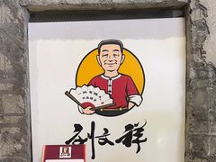 -刘文祥麻辣烫(蛇口店)