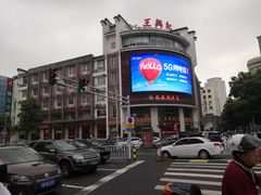 门面-王興記(中山路店)